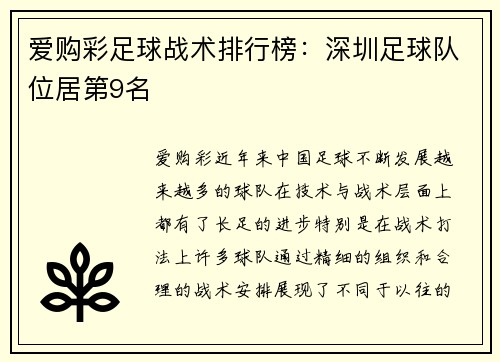 爱购彩足球战术排行榜：深圳足球队位居第9名