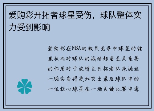 爱购彩开拓者球星受伤，球队整体实力受到影响