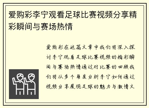 爱购彩李宁观看足球比赛视频分享精彩瞬间与赛场热情
