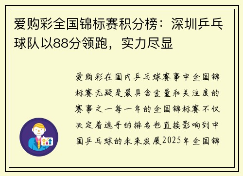 爱购彩全国锦标赛积分榜：深圳乒乓球队以88分领跑，实力尽显