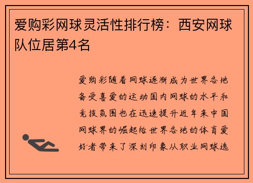 爱购彩网球灵活性排行榜：西安网球队位居第4名