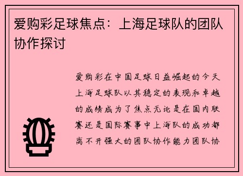 爱购彩足球焦点：上海足球队的团队协作探讨