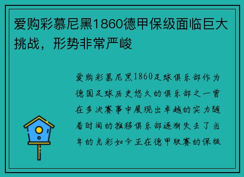 爱购彩慕尼黑1860德甲保级面临巨大挑战，形势非常严峻