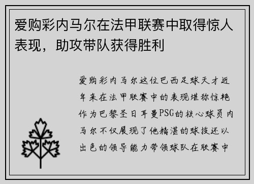 爱购彩内马尔在法甲联赛中取得惊人表现，助攻带队获得胜利