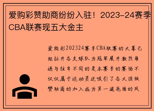 爱购彩赞助商纷纷入驻！2023-24赛季CBA联赛现五大金主