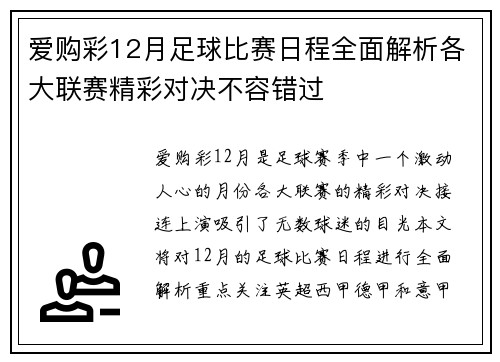 爱购彩12月足球比赛日程全面解析各大联赛精彩对决不容错过