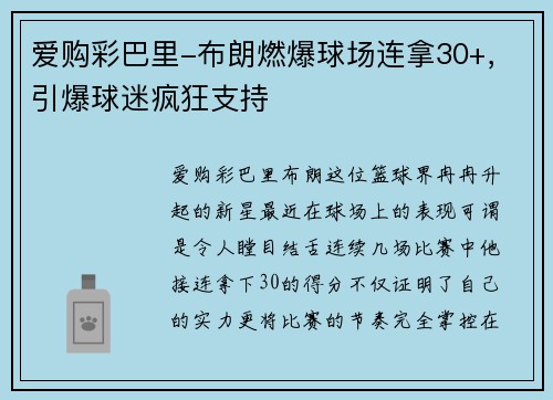 爱购彩巴里-布朗燃爆球场连拿30+，引爆球迷疯狂支持