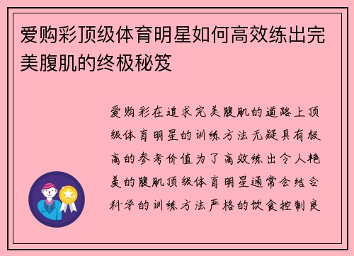 爱购彩顶级体育明星如何高效练出完美腹肌的终极秘笈