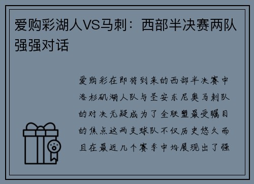 爱购彩湖人VS马刺：西部半决赛两队强强对话