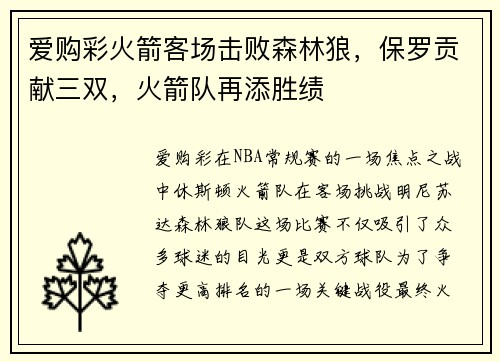 爱购彩火箭客场击败森林狼，保罗贡献三双，火箭队再添胜绩