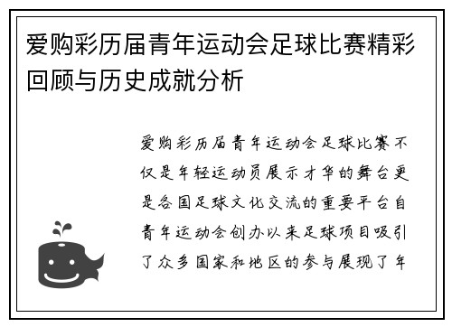 爱购彩历届青年运动会足球比赛精彩回顾与历史成就分析