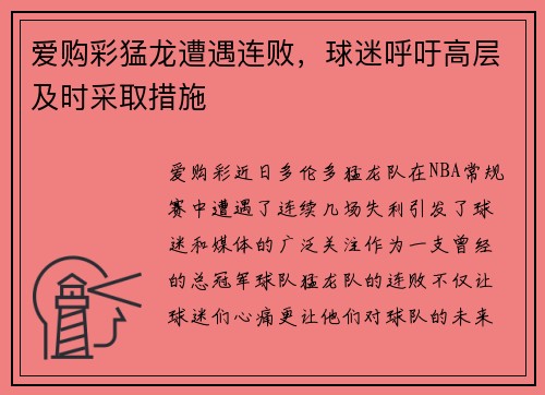 爱购彩猛龙遭遇连败，球迷呼吁高层及时采取措施