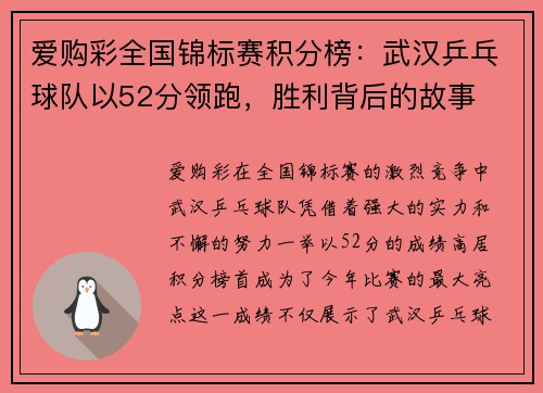 爱购彩全国锦标赛积分榜：武汉乒乓球队以52分领跑，胜利背后的故事