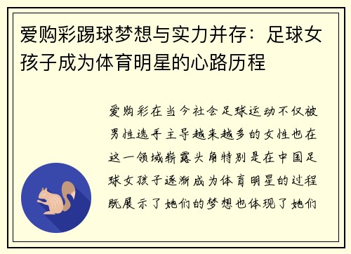 爱购彩踢球梦想与实力并存：足球女孩子成为体育明星的心路历程