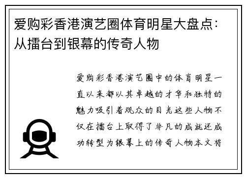 爱购彩香港演艺圈体育明星大盘点：从擂台到银幕的传奇人物
