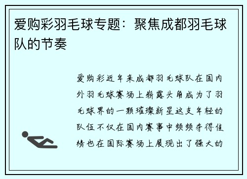 爱购彩羽毛球专题：聚焦成都羽毛球队的节奏