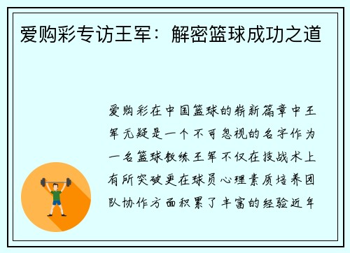 爱购彩专访王军：解密篮球成功之道