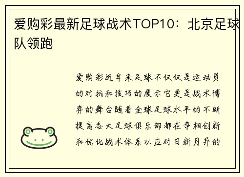 爱购彩最新足球战术TOP10：北京足球队领跑