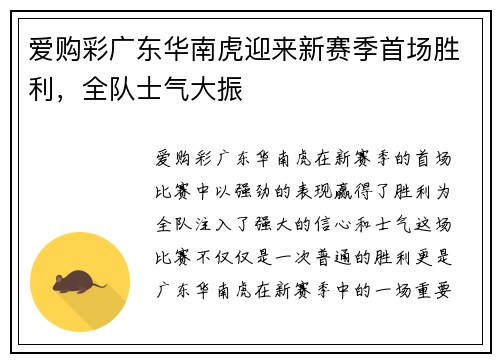 爱购彩广东华南虎迎来新赛季首场胜利，全队士气大振