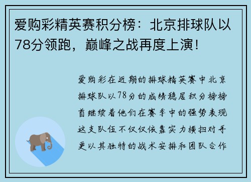 爱购彩精英赛积分榜：北京排球队以78分领跑，巅峰之战再度上演！