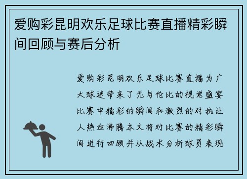 爱购彩昆明欢乐足球比赛直播精彩瞬间回顾与赛后分析