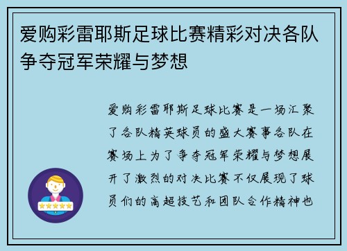 爱购彩雷耶斯足球比赛精彩对决各队争夺冠军荣耀与梦想