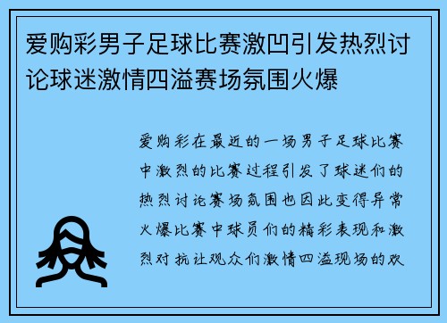 爱购彩男子足球比赛激凹引发热烈讨论球迷激情四溢赛场氛围火爆
