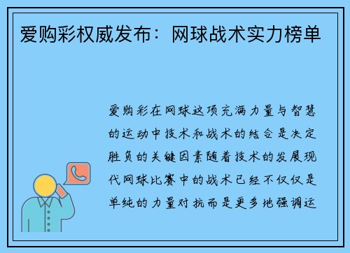 爱购彩权威发布：网球战术实力榜单