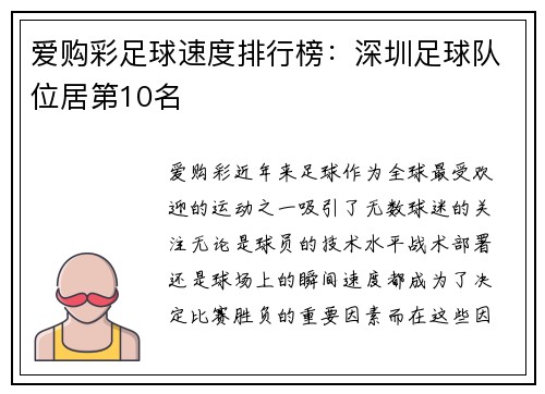爱购彩足球速度排行榜：深圳足球队位居第10名