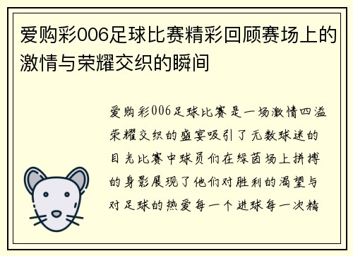 爱购彩006足球比赛精彩回顾赛场上的激情与荣耀交织的瞬间
