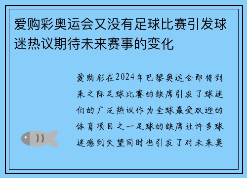 爱购彩奥运会又没有足球比赛引发球迷热议期待未来赛事的变化