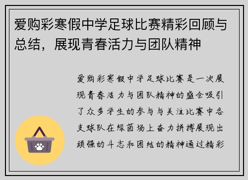 爱购彩寒假中学足球比赛精彩回顾与总结，展现青春活力与团队精神