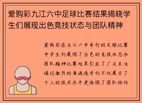 爱购彩九江六中足球比赛结果揭晓学生们展现出色竞技状态与团队精神