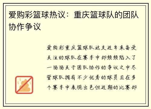 爱购彩篮球热议：重庆篮球队的团队协作争议
