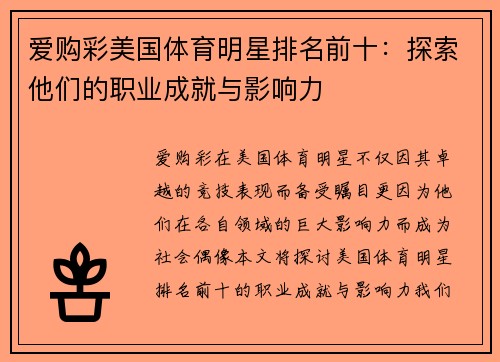 爱购彩美国体育明星排名前十：探索他们的职业成就与影响力