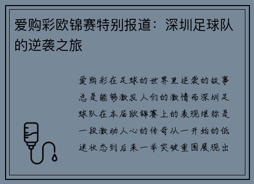爱购彩欧锦赛特别报道：深圳足球队的逆袭之旅