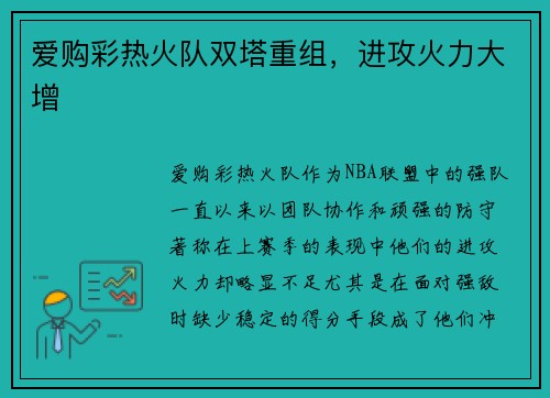 爱购彩热火队双塔重组，进攻火力大增