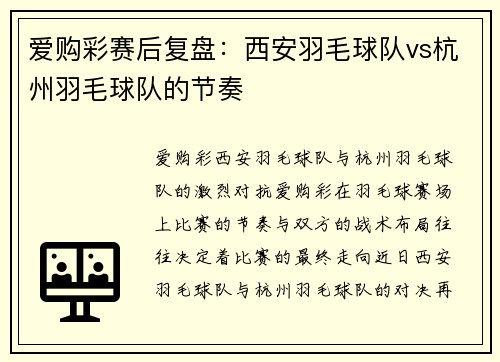 爱购彩赛后复盘：西安羽毛球队vs杭州羽毛球队的节奏