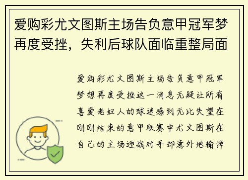 爱购彩尤文图斯主场告负意甲冠军梦再度受挫，失利后球队面临重整局面