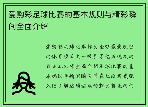 爱购彩足球比赛的基本规则与精彩瞬间全面介绍