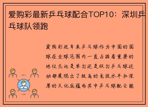 爱购彩最新乒乓球配合TOP10：深圳乒乓球队领跑