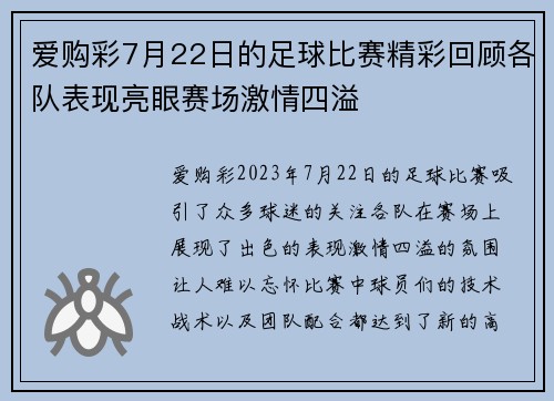 爱购彩7月22日的足球比赛精彩回顾各队表现亮眼赛场激情四溢