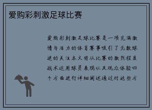 爱购彩刺激足球比赛