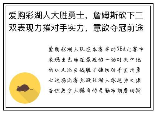 爱购彩湖人大胜勇士，詹姆斯砍下三双表现力摧对手实力，意欲夺冠前途无量