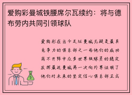爱购彩曼城铁腰席尔瓦续约：将与德布劳内共同引领球队