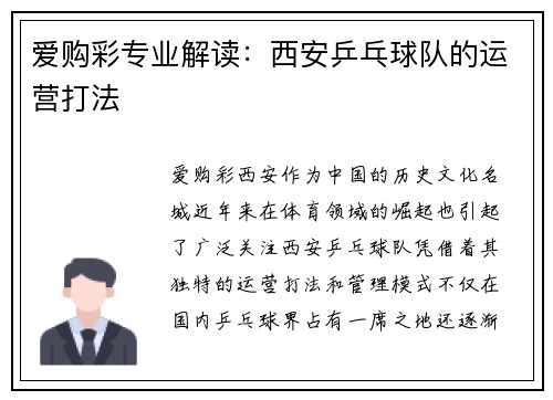爱购彩专业解读：西安乒乓球队的运营打法
